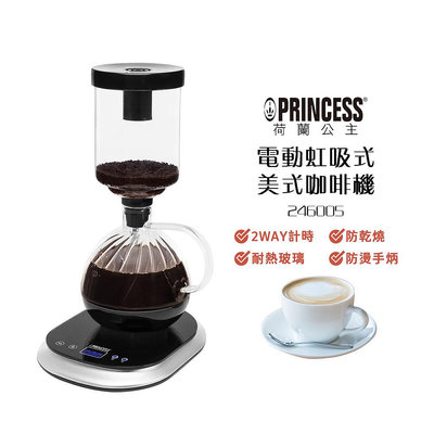 【PRINCESS 荷蘭公主】 電動虹吸式美式咖啡機 246005
