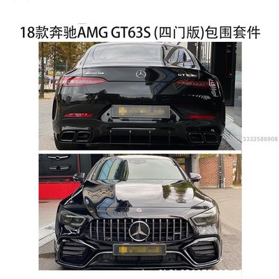 適用賓士2018款AMG GT63S改裝大包圍套件4門版