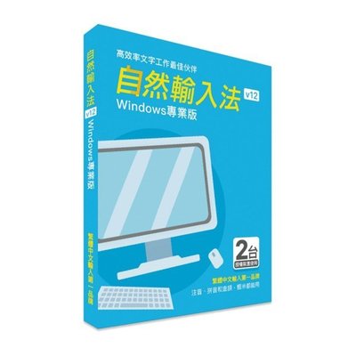 新自然輸入法(Windows)專業版(可安裝2台裝置，全新公司貨)