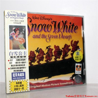 正版 白雪公主 動畫電影原聲大碟CD 上海聲像96年首版 紅A標·Yahoo壹號唱片