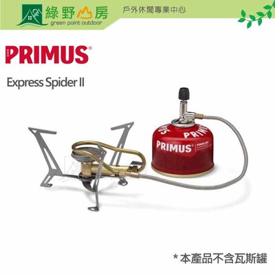 《綠野山房》Primus Express Spider II 快速蜘蛛登山爐 瓦斯爐 蜘蛛爐 328485