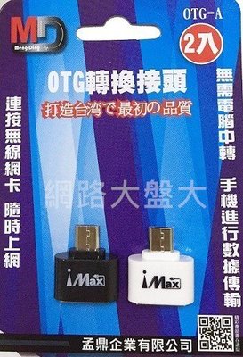 網路大盤大#安卓 OTG 轉接器 USB轉microUSB 手機鍵盤轉接器 USB2.0 隨身碟轉手機 2個20元
