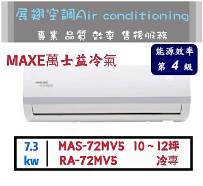 萬士益 【10~12坪💪含標準安裝】MSA-72MV5/RA-72MV5 變頻4級單冷冷氣 1對1分離式空調 MAXE