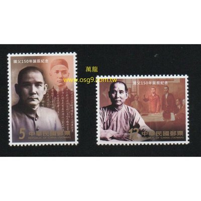 【萬龍】(1165)(紀330)國父150年誕辰紀念郵票2全上品