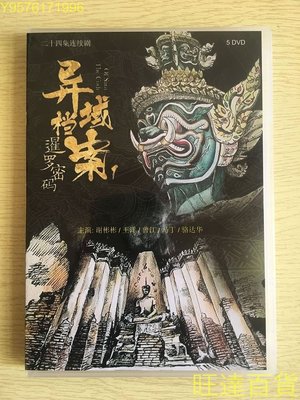 異域檔案之暹羅密碼 (2019)謝彬彬 / 王洋 / 曾江 / 5D高清 DVD  旺達百貨