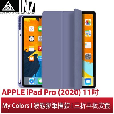 【蘆洲IN7】My Colors液態膠系列筆槽款APPLE iPad Pro (2020)11吋休眠喚醒 三折皮套保護殼