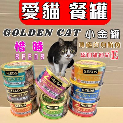 ⚜️妤珈寵物⚜️SEEDS貓罐 惜時➤80g /72罐賣場 ➤ GOLDEN CAT特級機能貓罐頭 小金貓貓罐 罐頭