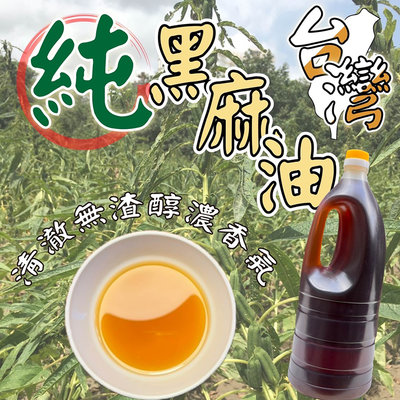 阿嬤ㄟ真正 純純純芝麻油 保證純 自產自銷 100%台灣純麻種 黑芝麻油 黑麻油 冷壓芝麻油 非參雜其他芝麻製作