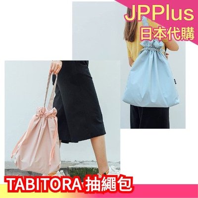 日本 TABITORA 抽繩包 兩用 托特包 手提包 休閒 時尚配件 束口袋 收納袋 旅遊 露營 野餐 外出 上班❤JP