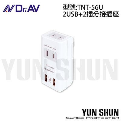 【水電材料便利購】Dr.AV 聖岡 TNT-56U 雙USB +2插分接插座 急速充電 分接器 日本熱銷 充電頭