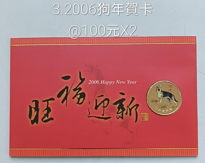 中央造幣廠2006狗年彩色銅章賀卡。