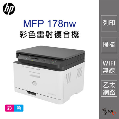 【墨坊資訊-台南市】HP MFP 178nw 彩色雷射複合機 / 適用碳粉匣【119A】無線 影印 掃描 印表機