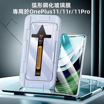 秒貼盒 曲面屏專用 手機鋼化膜 抗指紋玻璃貼 強化玻璃 OPPO OnePlus 9/10/11/11R Pro 保護貼