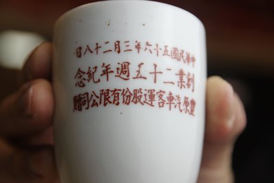 民國56年-豐原汽車客運-落款紀念-老茶杯-大同磁器(免運費~建議自取確認)
