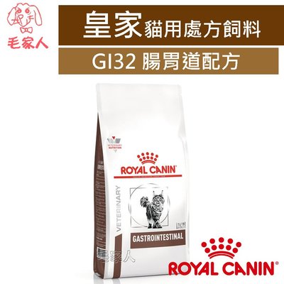 毛家人-ROYAL CANIN法國皇家貓用處方飼料GI32貓腸胃道配方2公斤