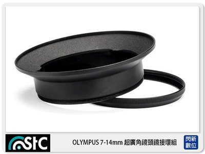 ☆閃新☆STC Screw-in Lens Adapter 廣角鏡頭 濾鏡接環組 for OLYMPUS 7-14mm