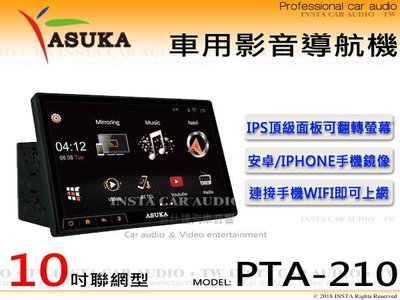 音仕達汽車音響⚡全新品賠錢出清⚡ASUKA 飛鳥 PTA-210 10吋 可翻轉螢幕 手機鏡像/IOS/安卓/導航