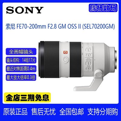 索尼 FE70-200mm F2.8 GM OSS  II (SEL70200GM) 全畫幅長焦鏡頭