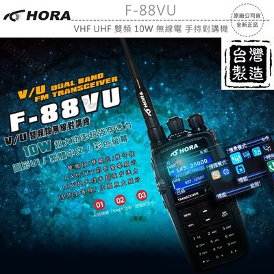 HORA F-88VU VHF UHF 雙頻 無線電 手持對講機〔10W大功率 繁體中文 彩色大螢幕〕F88VU F88
