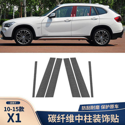 台灣現貨適用于寶馬10-15款X1 E84車門中柱貼碳纖維裝飾貼B柱膜貼改裝