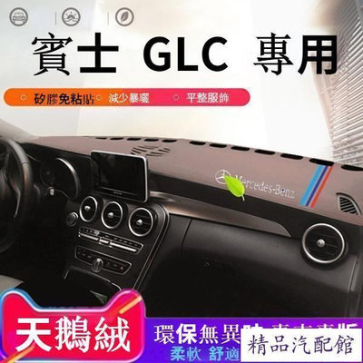 20年新款賓士GLC儀表台避光墊glc200 GLC260動感豪華型遮陽防曬墊 Benz 賓士 汽車配件 汽車改裝 汽車用品
