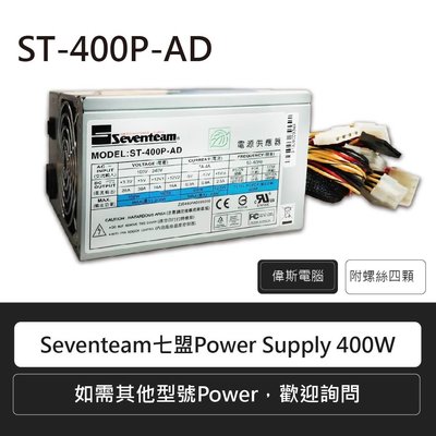 ☆偉斯科技☆Seventeam七盟ST-400P-AD電源供應器 400W POWER