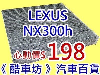 四片免運《 酷車坊 》活性碳(C)冷氣濾網【 LEXUS 14年後- NX300h NX300 】另空氣濾芯 機油芯
