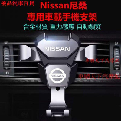 Nissan日產尼桑車載手機支架 Tiida Sylphy Livina Teana 藍鳥口導航手機支架 重力手機架 部分商品滿299發貨唷~