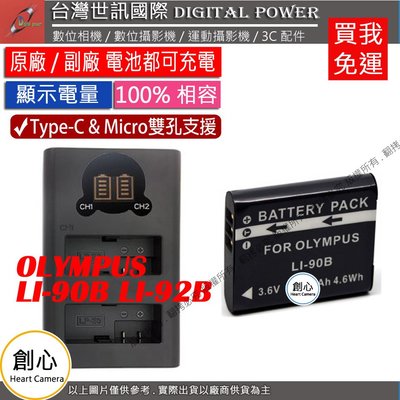 創心 台灣世訊 OLYMPUS LI90B LI92B USB 充電器 + 電池 TG3 TG4 TG5 TG6 XZ2