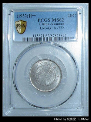 PCGS 云南小雙旗 2角 MS62 高分評級幣 銀幣