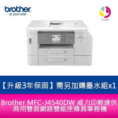 【送7-11商品卡700元】Brother MFC-J4540DW 威力印輕連供雙面網路雙紙匣傳真事務機需另加購墨水組x1