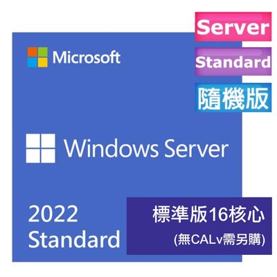 含稅 微軟 Microsoft Windows Server 2019 Standard 16核心 繁中隨機 無CAL