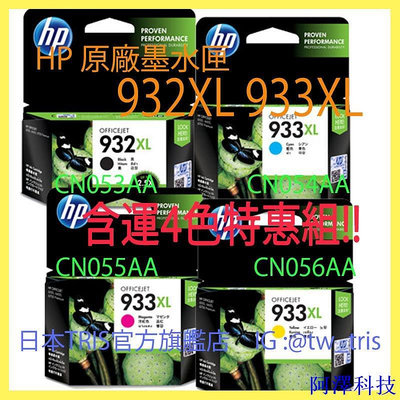 阿澤科技【含運4色組】原廠墨水匣 HP 932XL 933XL CN053AA/CN054AA/CN055AA/CN056AA