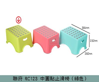 『振呈』 聯府KEYWAY RC123 (綠)中圓點止滑椅 墊高椅 塑膠椅 兒童椅 矮凳 /台灣製