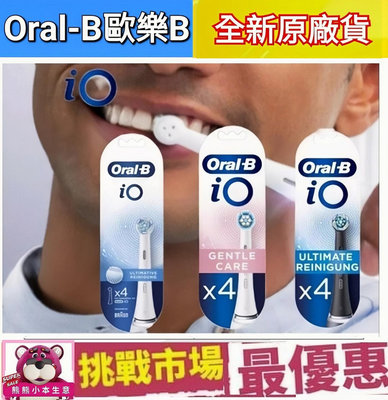 （現貨）德國 百靈 Oral B iO 歐樂B 微震 清潔 刷頭 電動 牙刷 iO3 iO7 iO8 iO9 iO 系列