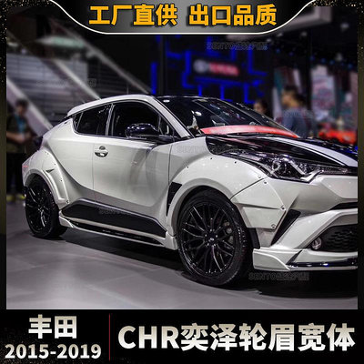 汽車配件 汽車尾翼 適用于2015-2019豐田CHR奕澤大寬體改裝前后輪眉免打孔粘貼葉子板