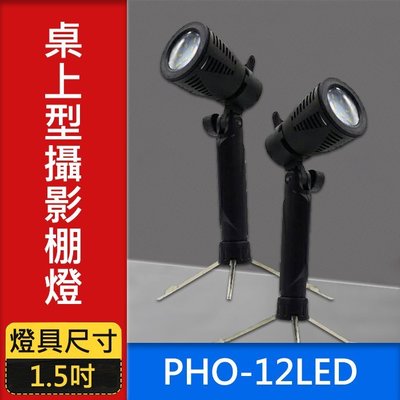 【LED 攝影棚燈】PHO-12LED 12顆晶片式燈芯 PHO12LED 附30CM燈架 桌上型 屮Y5 屮X5
