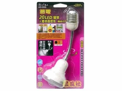 含稅【晨風社】雙日 朝日電工 LED-2922L 節電 20LED 彎管 人體感應 燈泡 (轉接式)