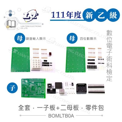 『聯騰．堃喬』111年新版 數位電子乙級技術士 四位數顯示、鍵盤輸入顯示裝置 母板+子板全套零件包 技能檢定