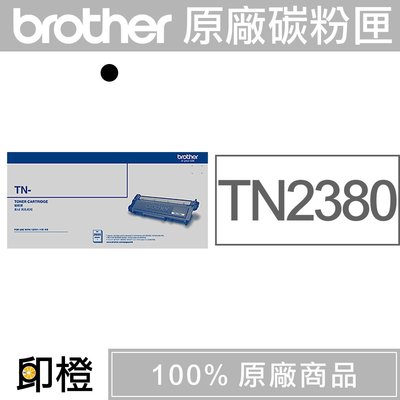 【印橙台中】BROTHER TN-2380 TN2380 兄弟原廠黑色碳粉匣 L2520D∣L2540DW∣L2700D