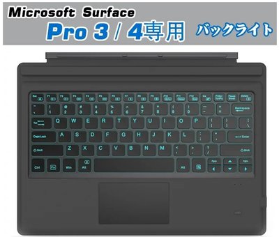 【kiho金紘】日本熱銷 微軟Surface Pro 3 4專用磁吸式鍵盤 七彩背光內建鋰電池 new pro通用