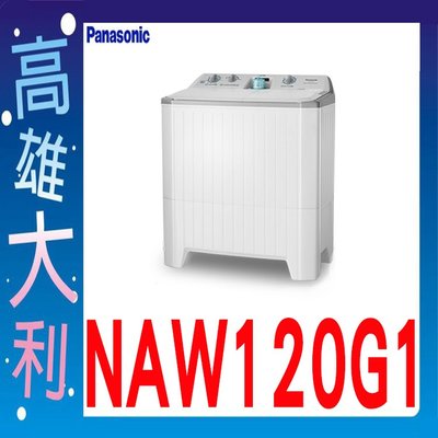 D☎來電到府價☎ 【高雄大利】Panasonic 國際 雙槽 洗衣機NA-W120G1  ~專攻冷氣搭配裝潢