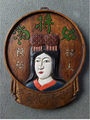 日本明治～大正時期婦人良藥”中將湯”木製看板，高：52.5cm、寬：43.8cm、厚：3.7cm