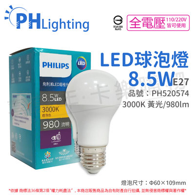 [喜萬年]含稅 PHILIPS飛利浦 LED 8.5W E27 3000K 全電壓 超極光 節能球泡燈_PH520574