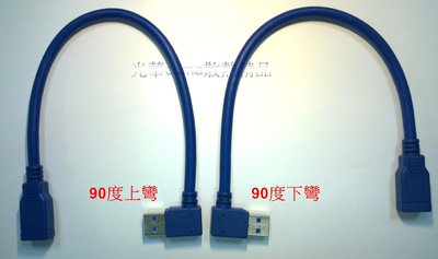 光華CUMA散熱精品*USB-3.0-10 A公90度-A母 USB3.0 延長線/30CM/兩款可選~現貨