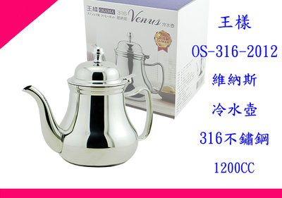 ∮出現貨∮ 非偏遠免運費 王樣 OS-316-2012 316 維納斯冷水壺 泡茶壺 不鏽鋼壺