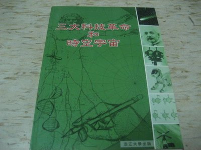 三大科技革命和時空宇宙--淡江大學出版/民國91年9月初版