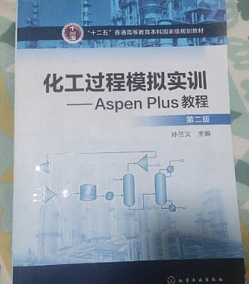 二手 九成新 化工過程模擬實訓：Aspen Plus教程(第二版)   ISBN13：9787122302519