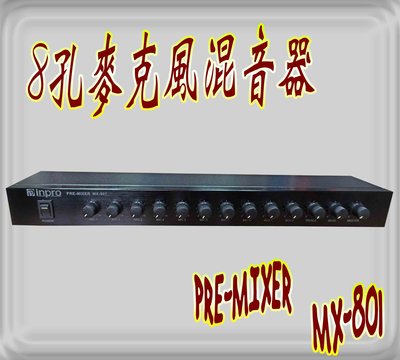《音響器材DIY》麥克風混音器 PRE-MIXER MX-801 8支麥克風輸入 2組輔助輸入 台灣製造
