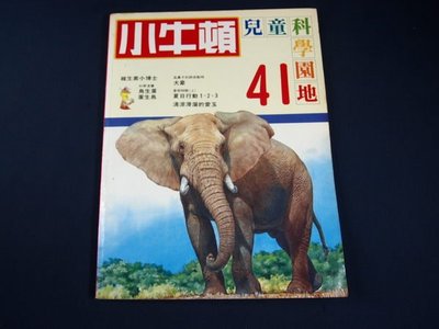 【懶得出門二手書】《小牛頓兒童科學園地41》維生素小博士 大象│(32Z32)